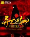异世仙姿