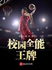 校园全能王牌少女在哪免费阅读
