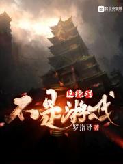 这也不是游戏