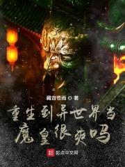 重生异界当魔王领主