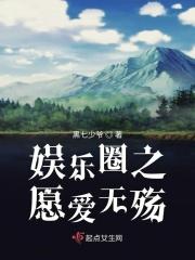 娱乐圈之无望的爱