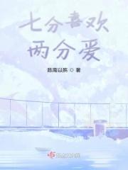 七分喜欢三分爱