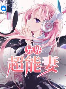 免费异界超能妻