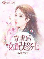 穿书后女配有众多马甲免费阅读