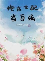 炮灰女配当自强 颜珞 墨临烨