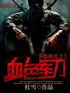特种兵血色军刀在线阅读