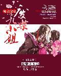 魔君霸宠废材小姐太逆天