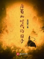 蜀山后期古诗
