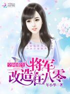 重生空间之将军的甜妻