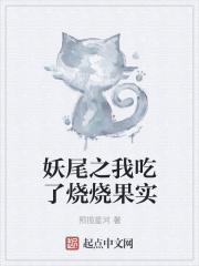 在妖尾的我吃了恶魔果实免费阅读