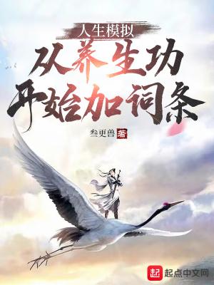 人生模拟系统在线阅读