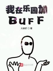 我在乐园加BUFF 大脚虾