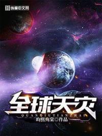 全球天灾母亲成了冰封女皇漫画