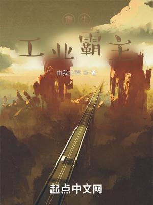 工业霸主类