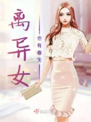 离异后的女人