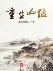 重生凶猛 重生大魔王