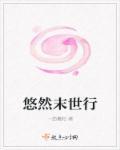 悠然末世完整版