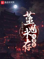 斗罗大陆之蓝电永存