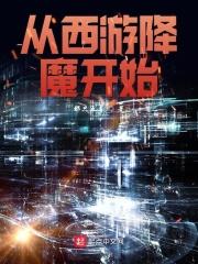 西游降魔开始主神空间异界