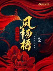 凤栖梧诗词鉴赏