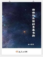 谢谢我的青春有你