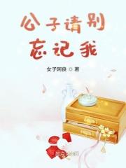 公子请你莫寻死全文阅读