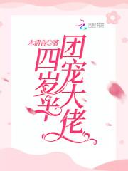 团宠大佬四岁半全集