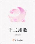 十二歌曲谱子