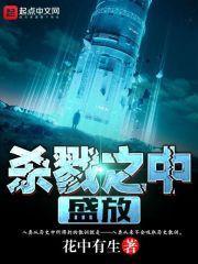 杀戮之中盛放全文免费阅读