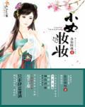 小女孩妆容表演