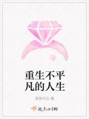 不平凡的人生什么意思