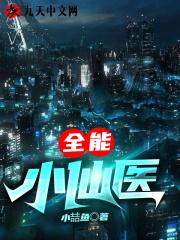 全本全能医仙