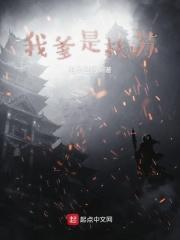 我爹扶苏气祖父
