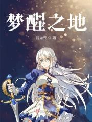 歌曲梦寐之地