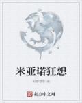 诺亚·米尔
