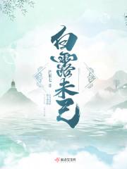 白露未己上一句