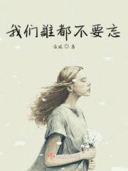 谁都不会忘记谁