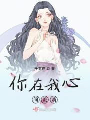 你在我心中依然流淌