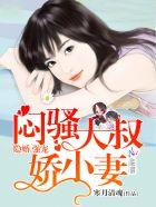 腹黑大叔宠上瘾漫画全集免费