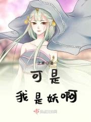 我是妖什么意思