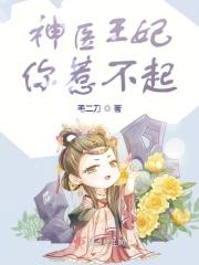 神医王妃你惹不起全集免费
