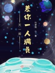 天一阁出处