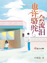 骆驼流泪阅读理解答案