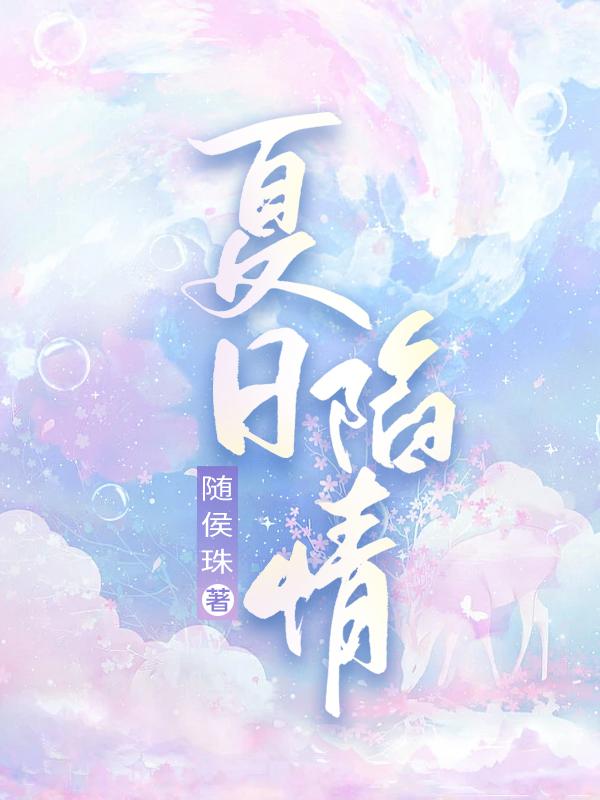 夏日陷情 随侯珠笔趣阁