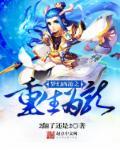 梦幻西游之重生龙太子