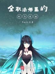 全职法师讲述