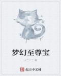 梦幻西游至尊版