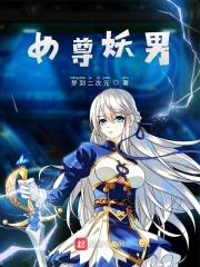 女权世界的绝色男宝