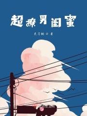 撩男闺蜜的套路