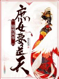 锦绣风华庶女要逆天免费阅读无弹窗